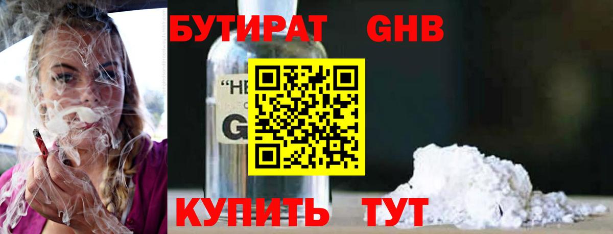 БУТИРАТ 99% Унеча